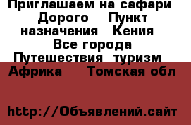 Приглашаем на сафари. Дорого. › Пункт назначения ­ Кения - Все города Путешествия, туризм » Африка   . Томская обл.